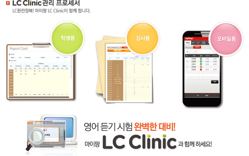 LC Clinic 관리 프로세서 : 영어듣기 시험 완벽한 대비! 마이팡 LC Clinic과 함께 하세요!